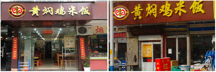 黃燜雞米飯培訓班