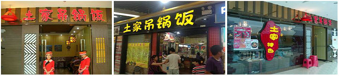 秘制吊鍋飯培訓班