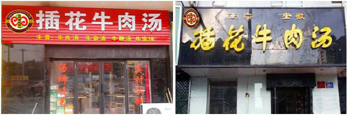 插花牛肉湯培訓班