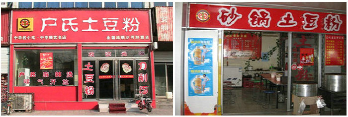 砂鍋土豆粉培訓班